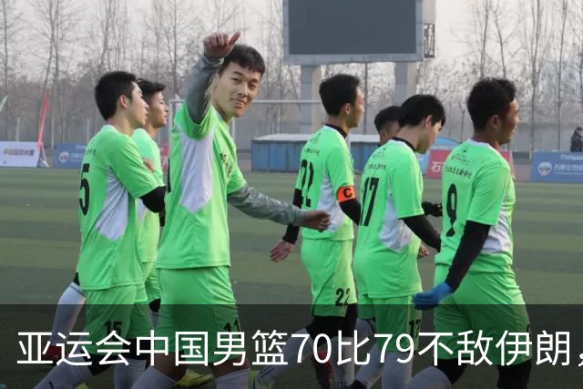 亚运会中国男篮70比79不敌伊朗，无缘奖牌