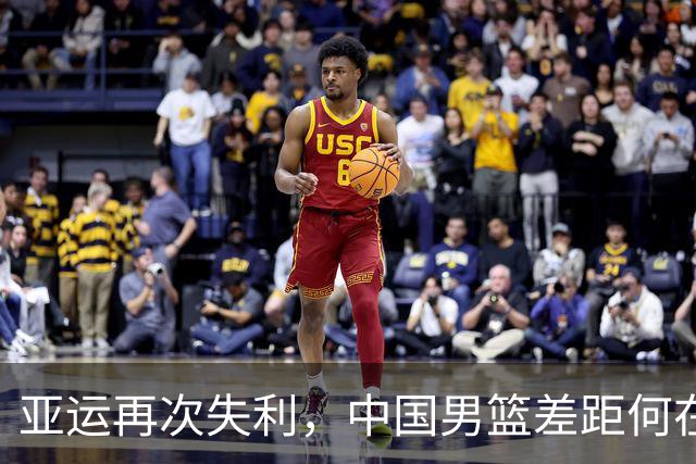 亚运再次失利，中国男篮差距何在