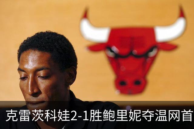 克雷茨科娃2-1胜鲍里妮夺温网首冠 大满贯第二冠