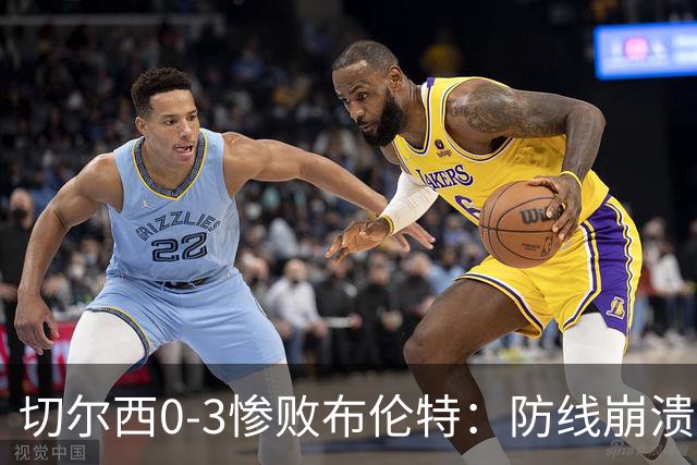 切尔西0-3惨败布伦特：防线崩溃，埃斯特旺成弃子？