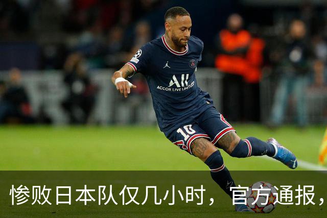 惨败日本队仅几小时，官方通报，胡明轩承认出问题，郭士强上热搜