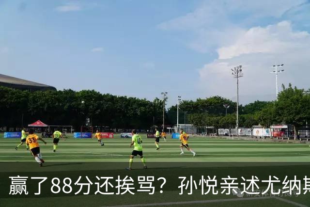 赢了88分还挨骂？孙悦亲述尤纳斯中场下死命令，唐正东两罚全丢，教练黑脸怒骂！